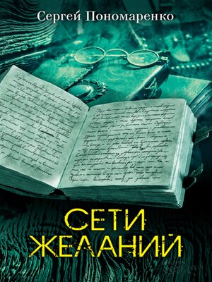 cover image of Сети желаний (Seti zhelanij)